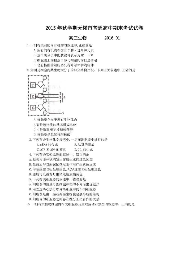 2016届江苏省无锡市高三上学期期末考试 生物试卷及答案.doc_第1页