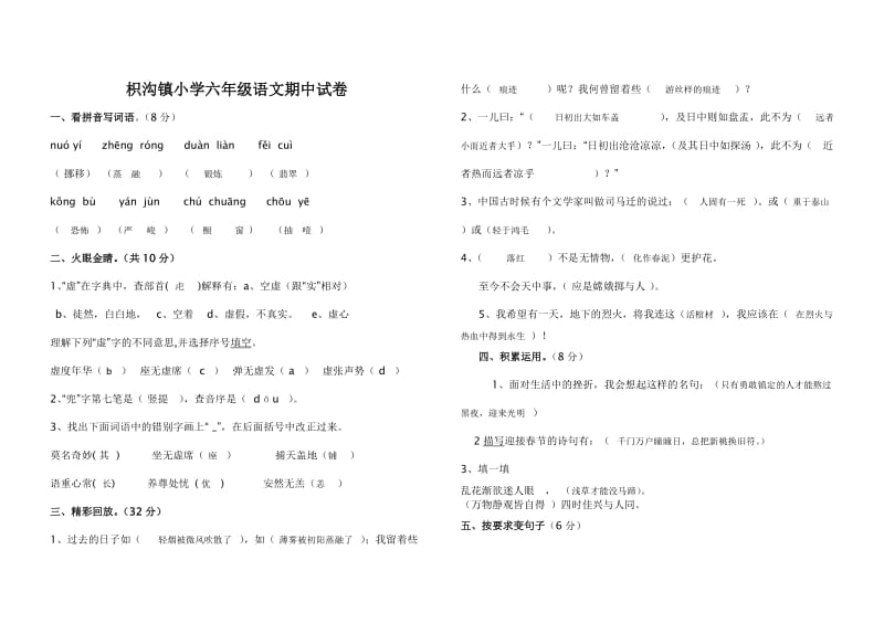 枳沟镇小学六年级语文期中试卷及答案.doc_第1页