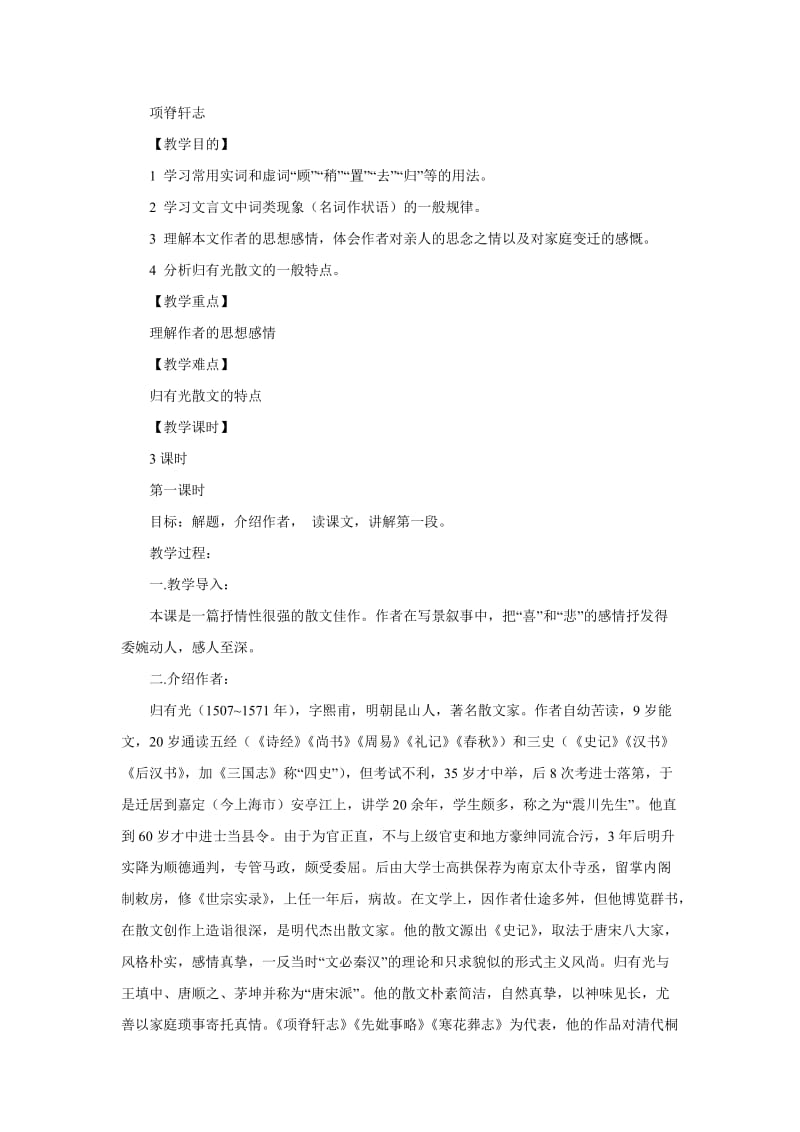 2012高二语文教案：2.1.2项脊轩志(苏教版必修5).doc_第1页