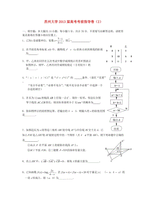 江蘇省蘇州大學2013屆高三數(shù)學考前指導試題蘇教版.doc