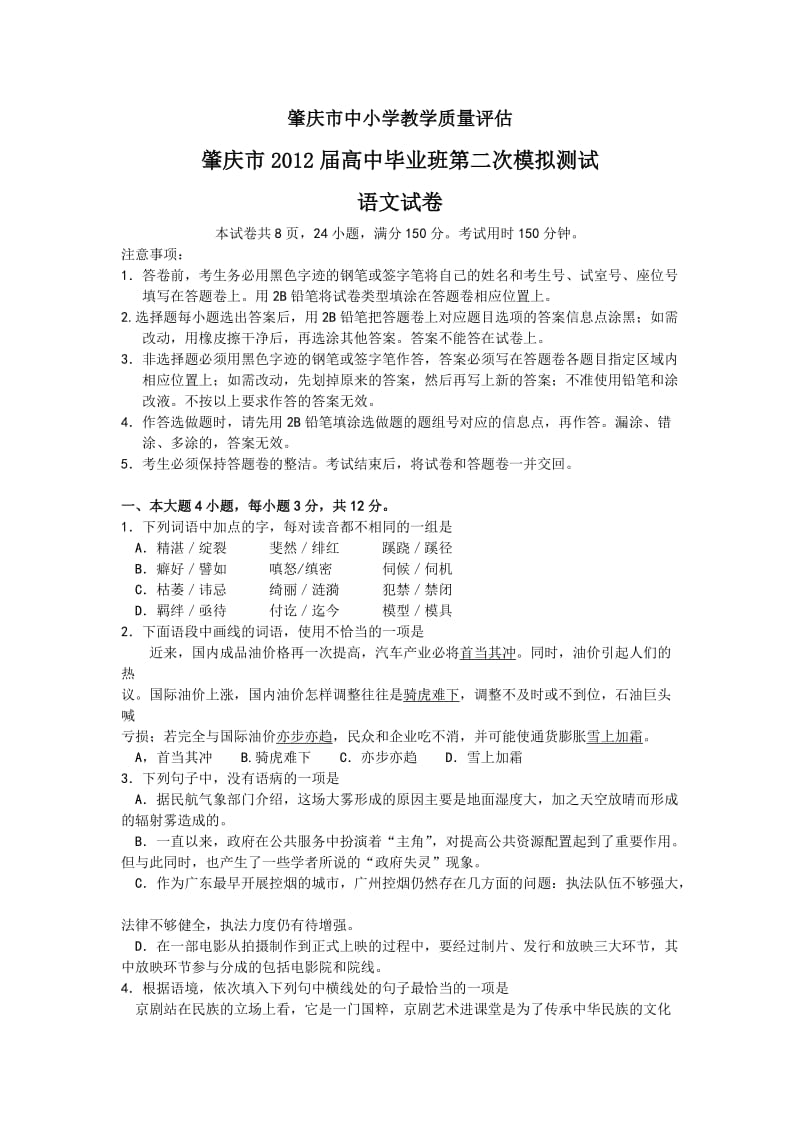 肇庆市中小学教学质量评估2012届高中毕业班第二次模拟测试(语文).doc_第1页