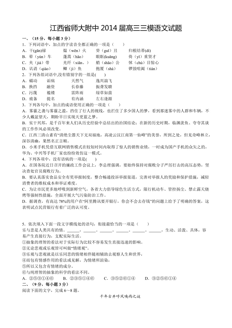 江西省师大附中2014届高三三模语文试题含答案.doc_第1页