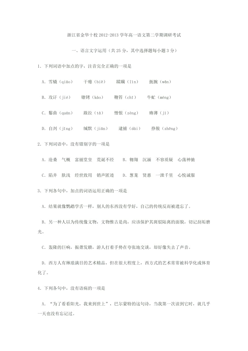 浙江省金华十校2012-2013学年高一语文第二学期调研考试.doc_第1页