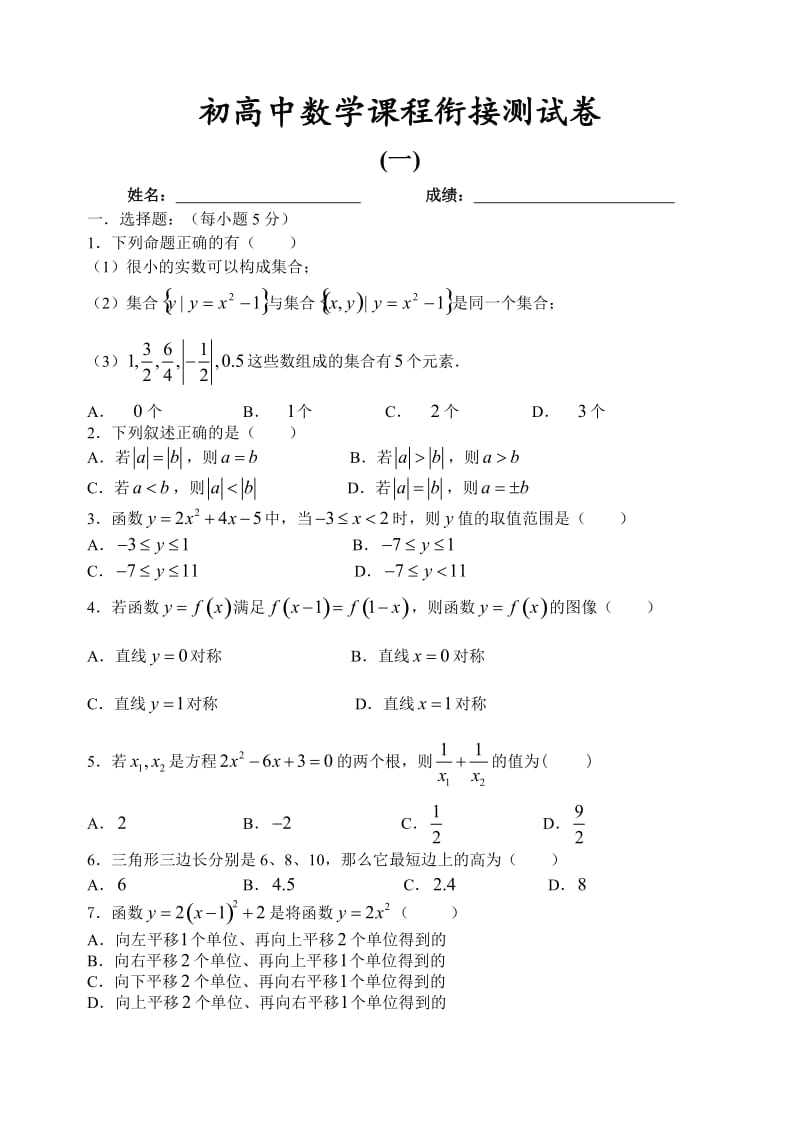 初高中数学课程衔接测试卷一.doc_第1页