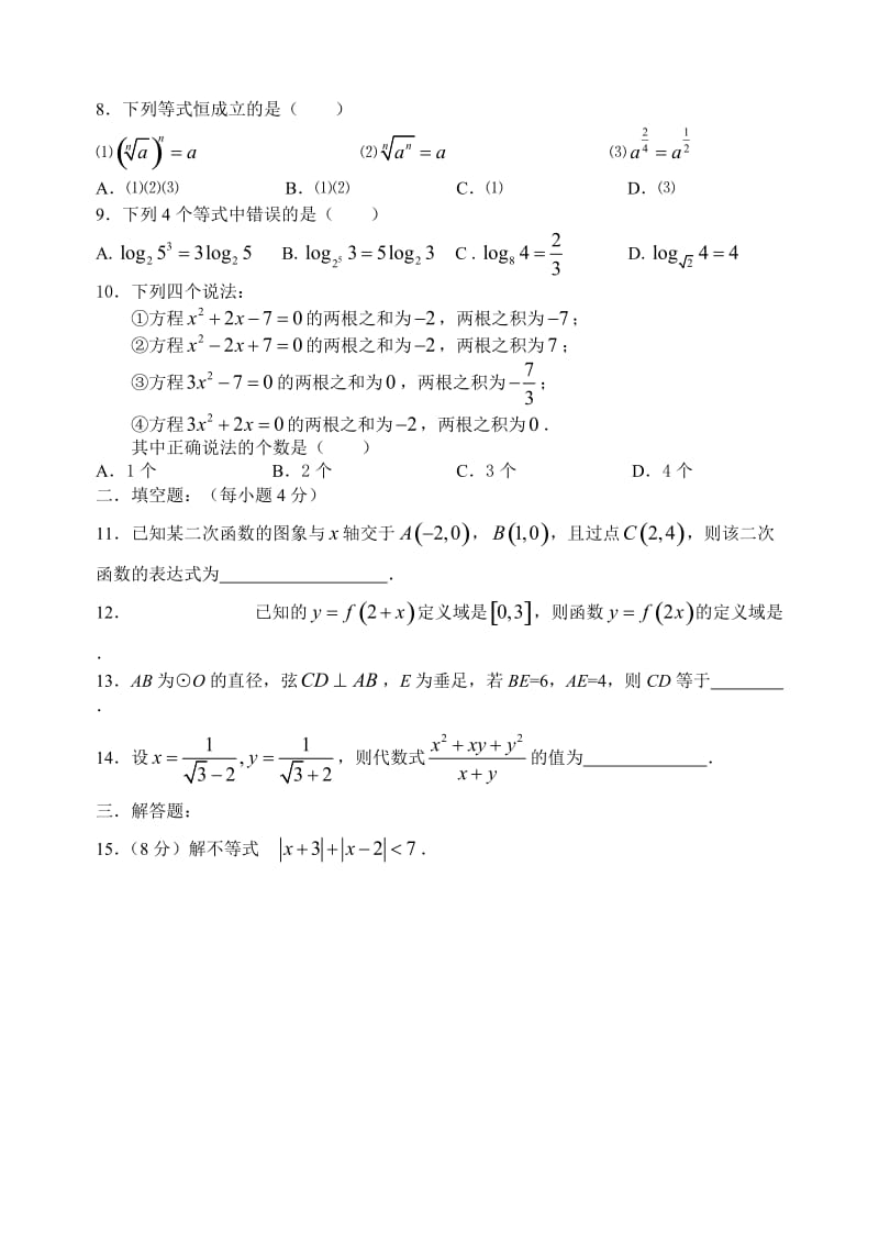 初高中数学课程衔接测试卷一.doc_第2页