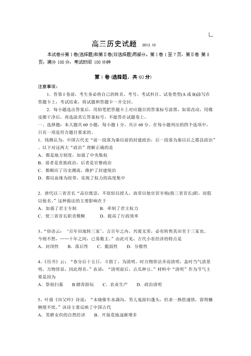 山东省菏泽市郓城一中2014届高三上学期第二次月考历史试题含答案.doc_第1页