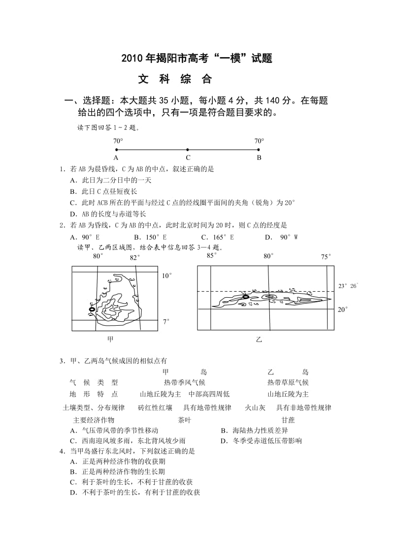 广东省揭阳市2010年高考“一模”试题(文综).doc_第1页