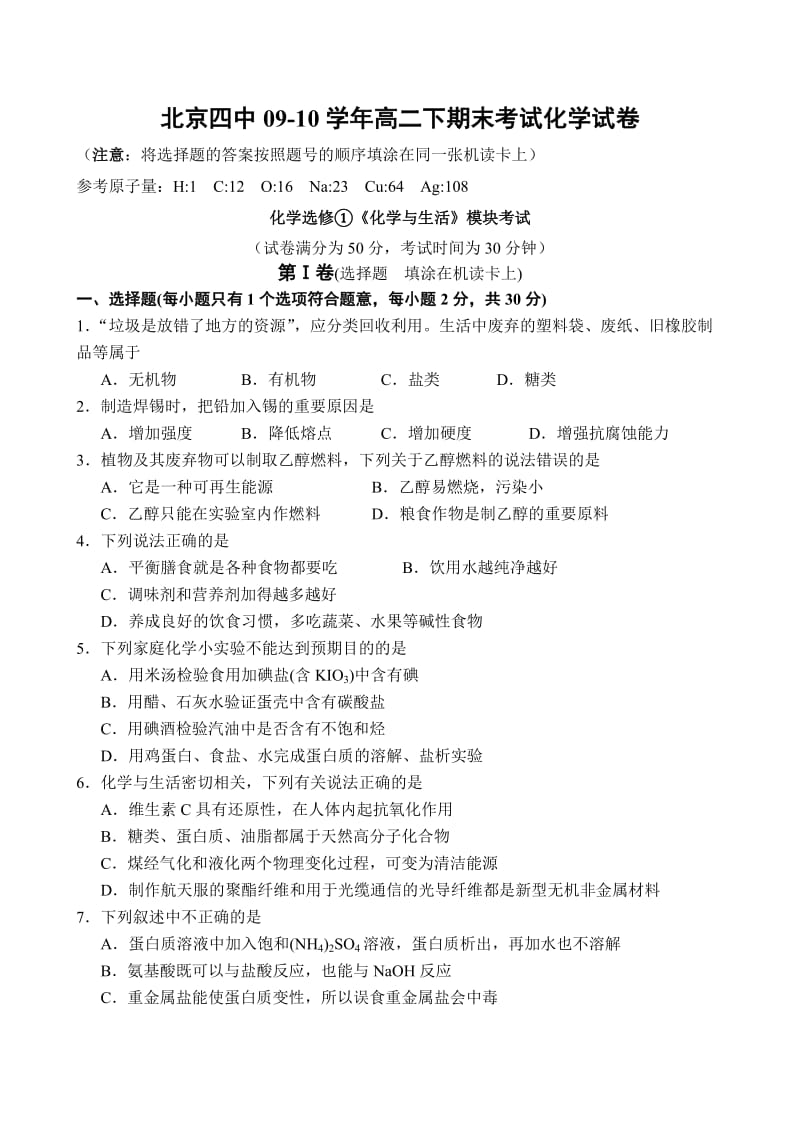 北京四中09-10学年高二下期末考试-化学.doc_第1页
