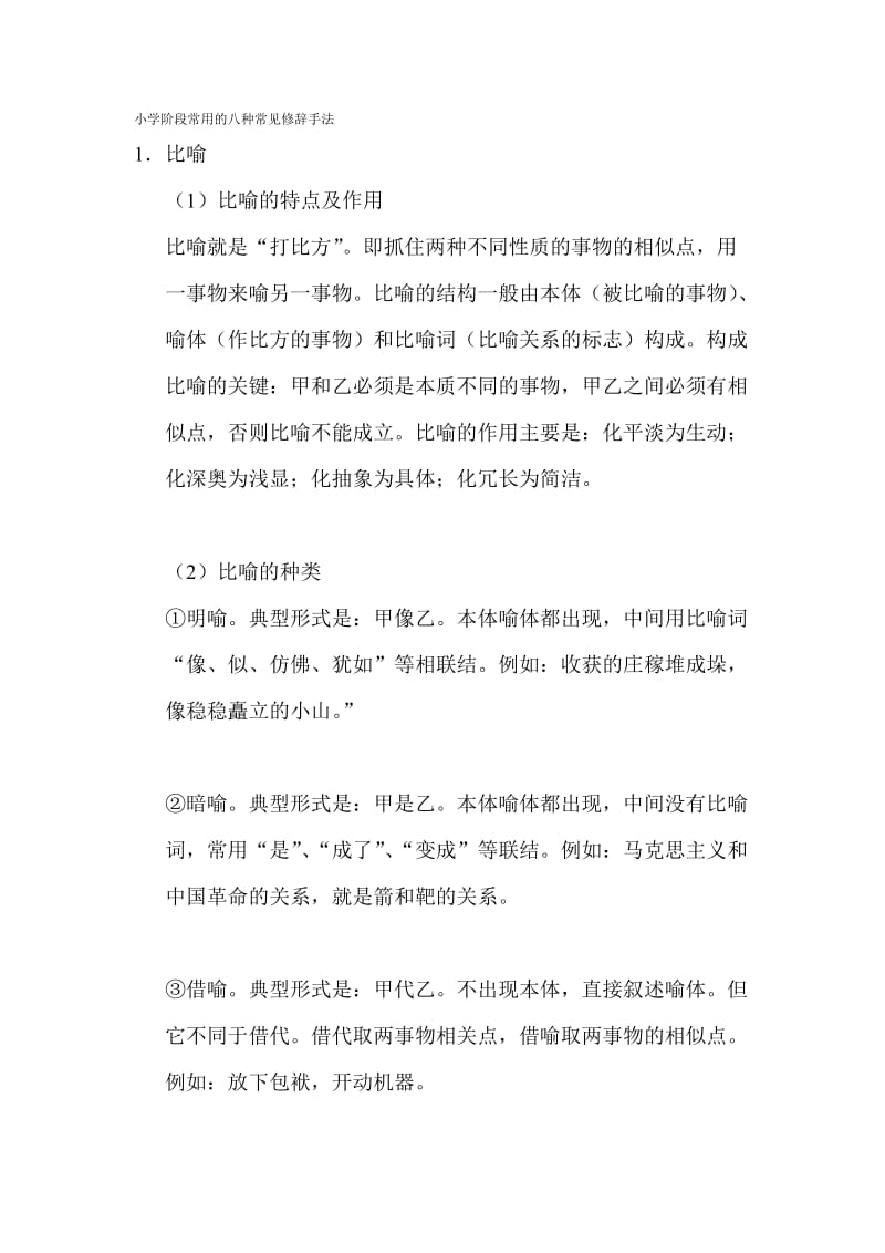 小学阶段常用的八种常见修辞手法.doc_第1页