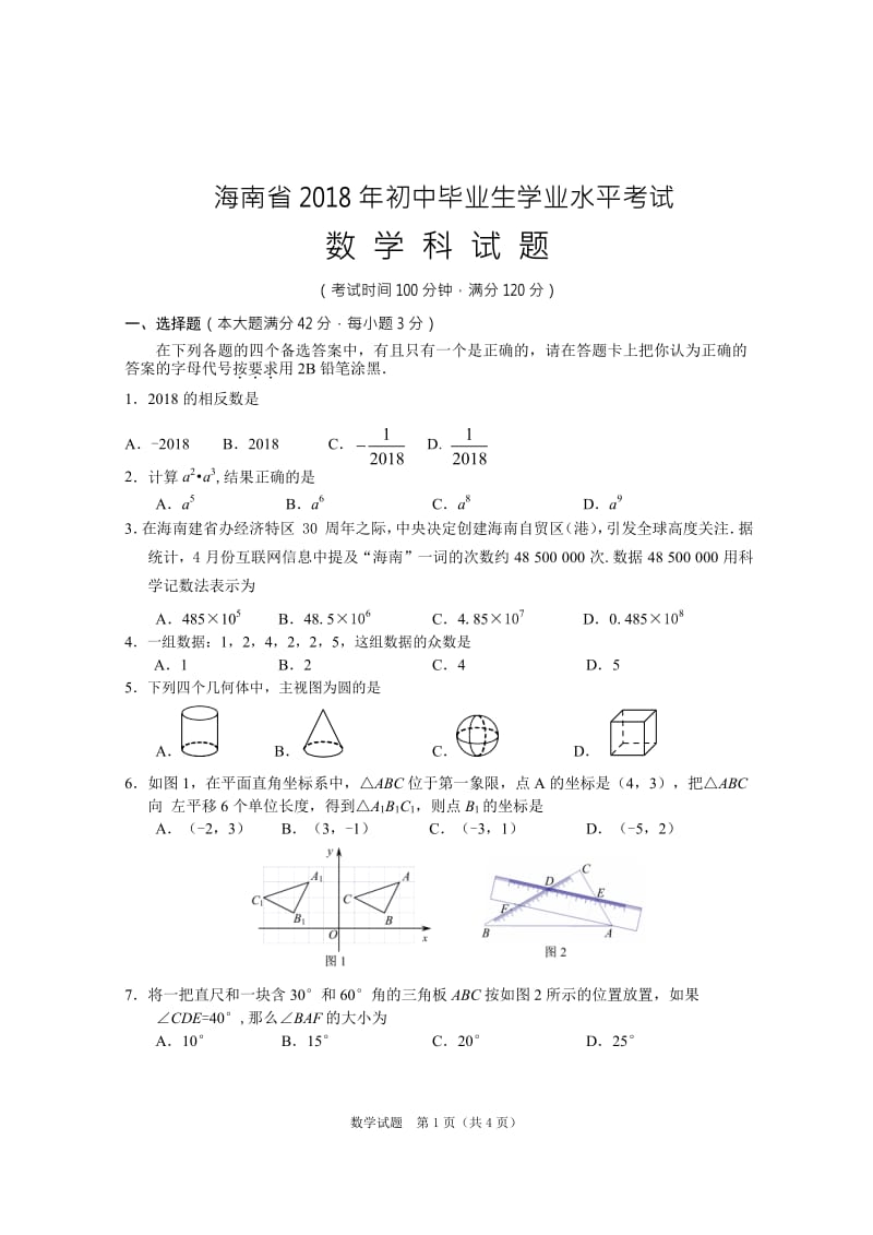 海南省2018年中考数学试题_第1页