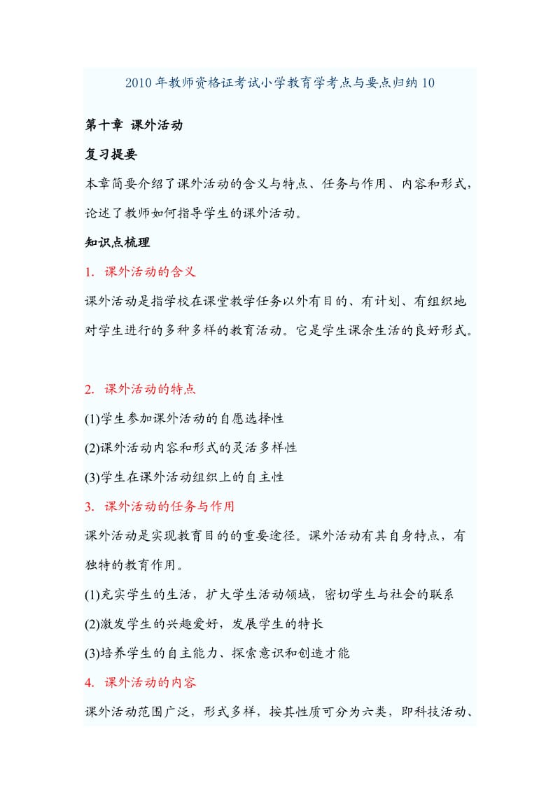 2010年教师资格证考试小学教育学考点与要点归纳.doc_第1页