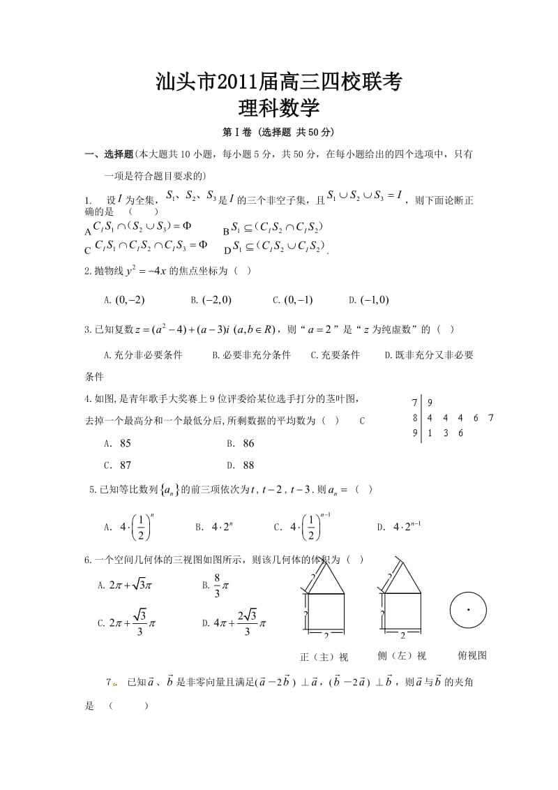 广东省汕头市2011届高三四校联考数学(理)试题.doc_第1页