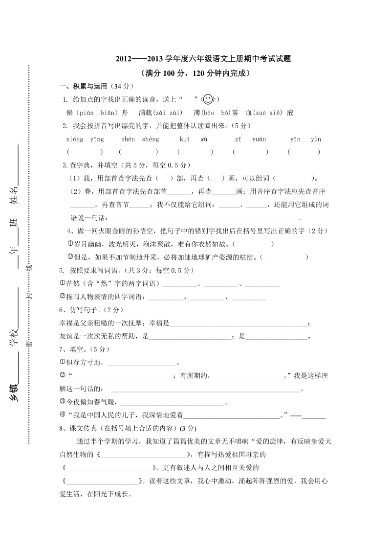 2012-2013学年度六年级语文上册期中考试试题.doc_第1页