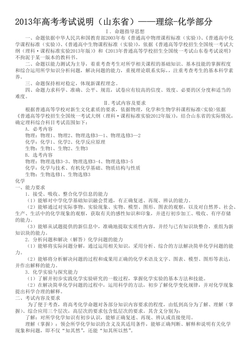 2013年高考考试说明(山东省)-化学部分.doc_第1页