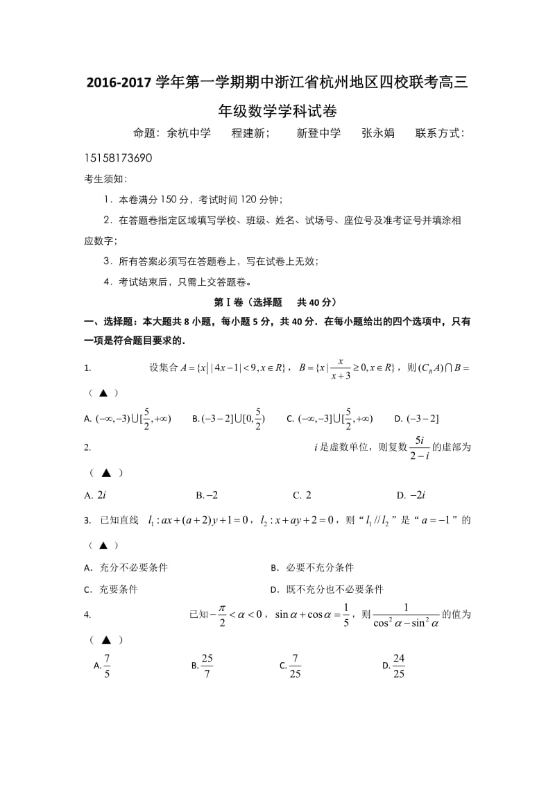 浙江省杭州地区四校2017届高三上学期联考数学试卷.doc_第1页