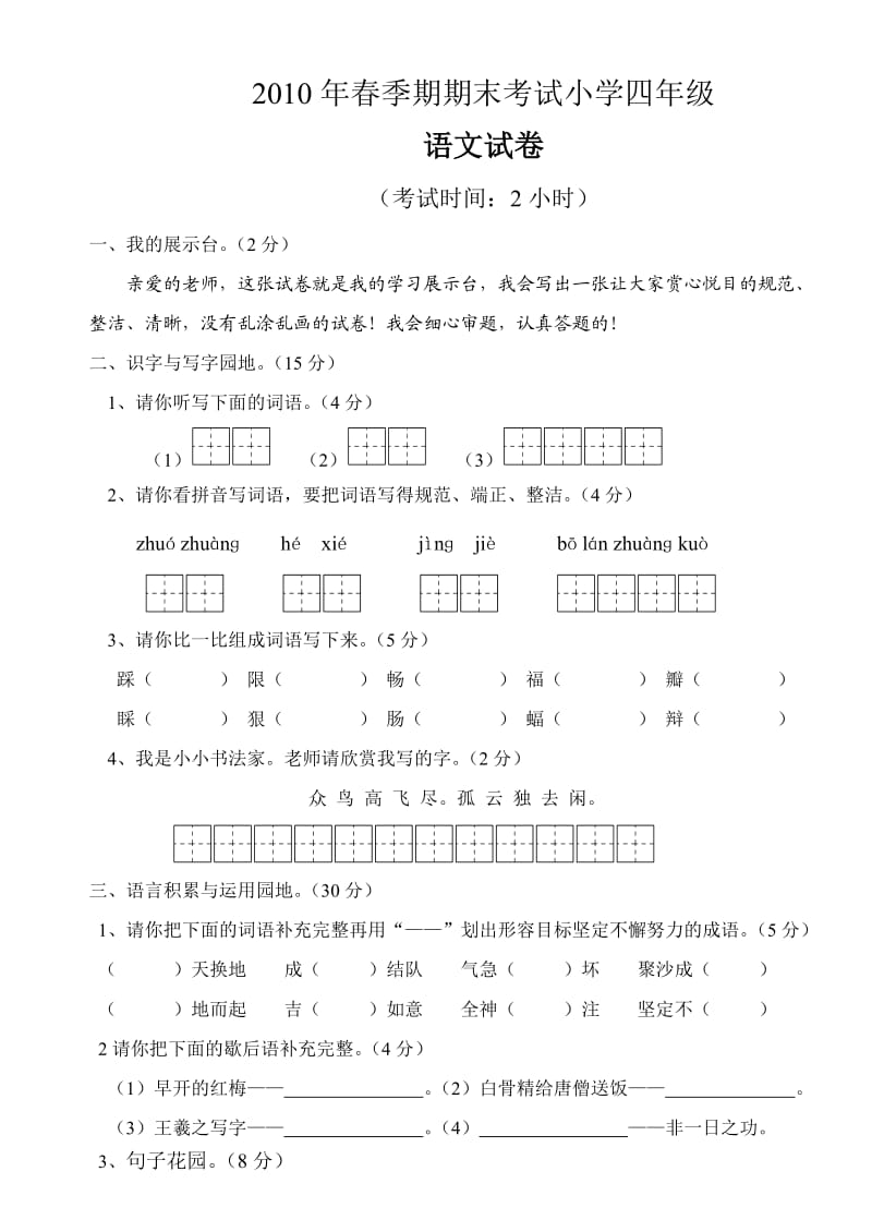 2010春季期期末考试小学四年级.doc_第1页