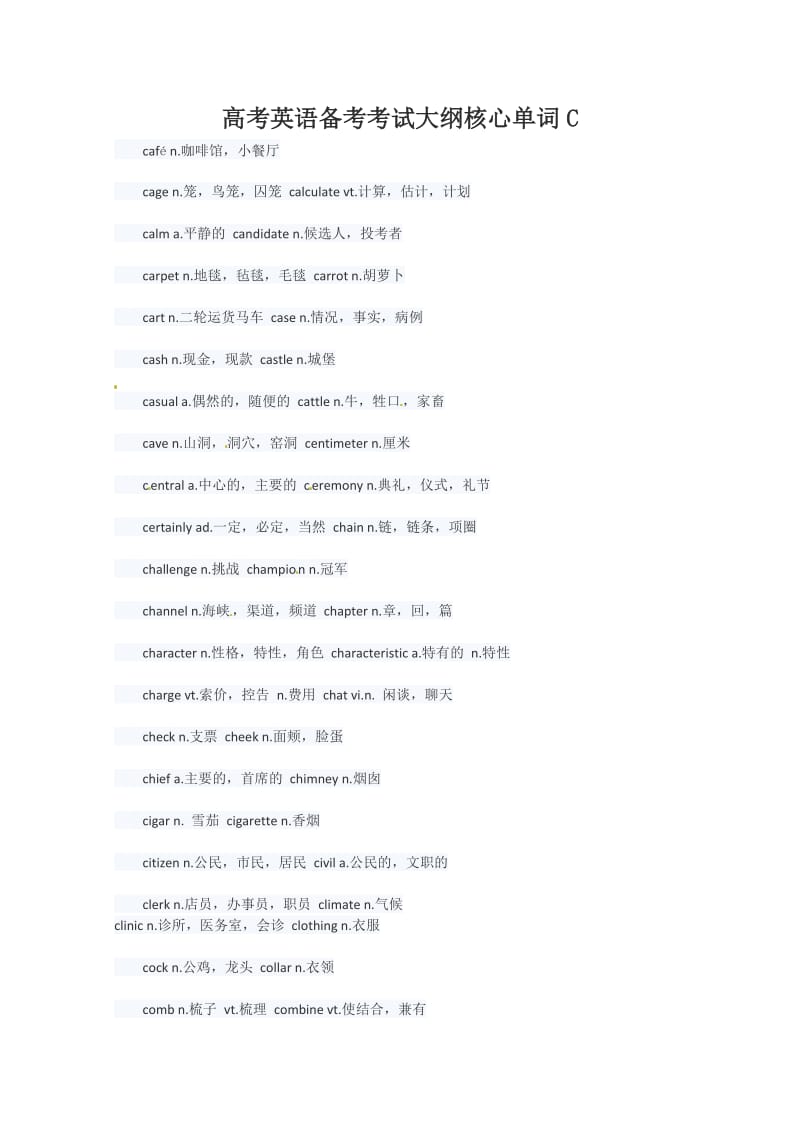 2014高考英语强效提分指南：备考考试大纲核心单词C.doc_第1页