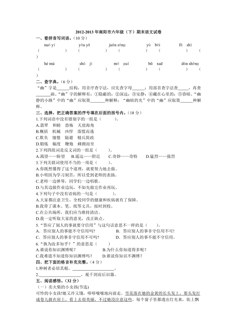 2012-2013年南阳市六年级(下)期末语文试卷.doc_第1页
