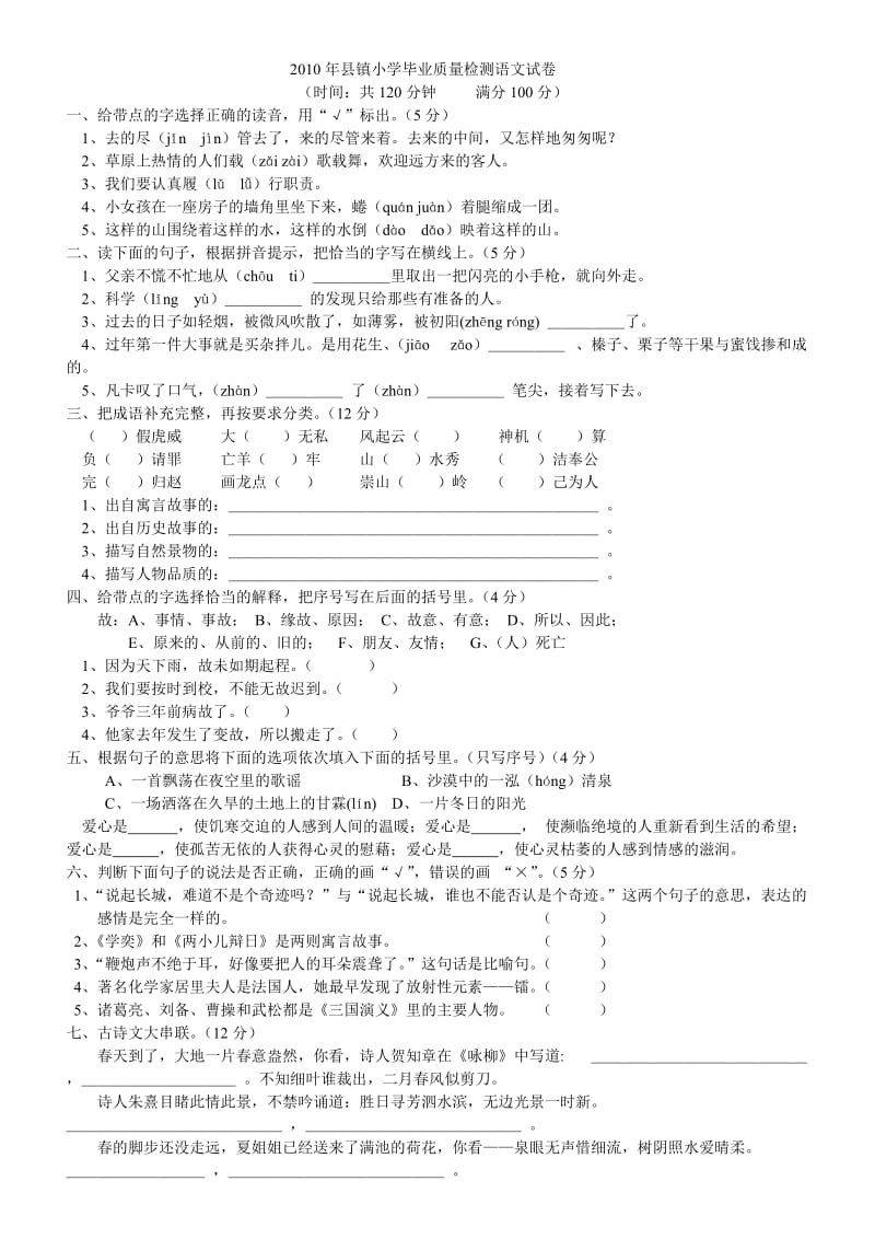 2010年县镇小学毕业质量检测语文试卷.doc_第1页