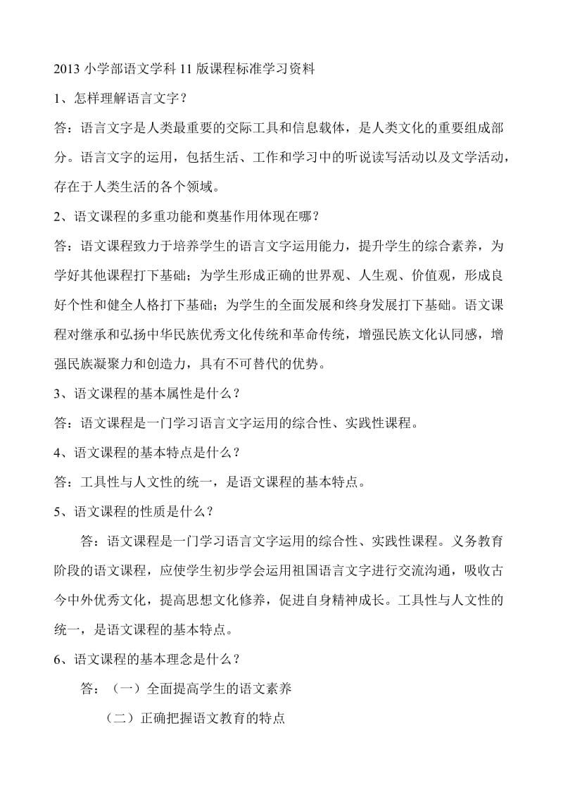 小学部语文学科课程标准百题学习资料.doc_第1页