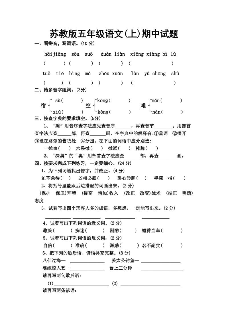 苏教版五年级语文(上)期中(A).doc_第1页
