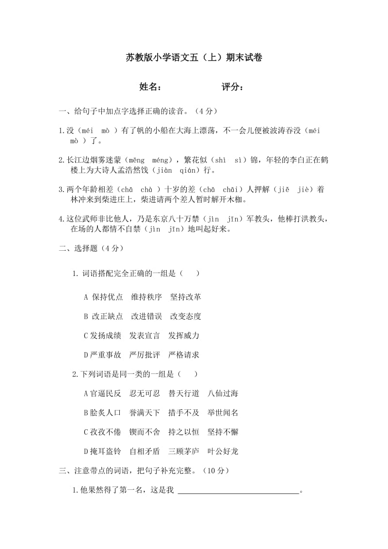 苏教版小学语文五上期末试卷(含答案).doc_第1页