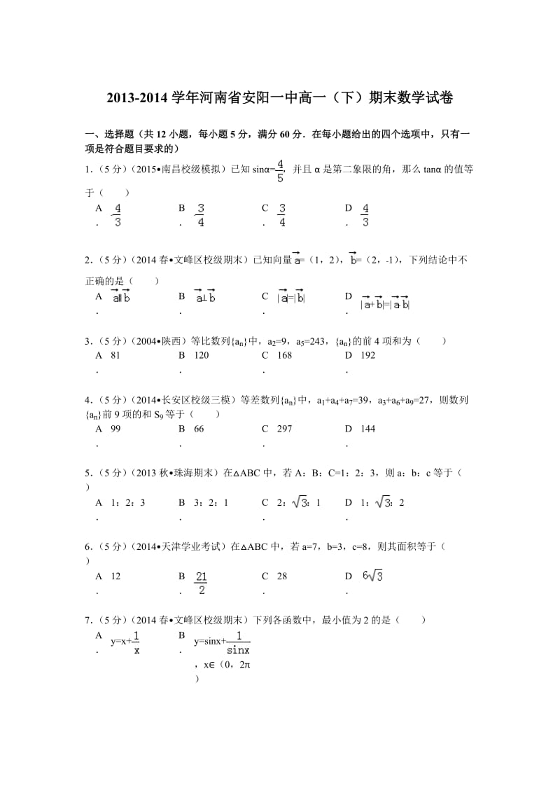 2013-2014学年河南省安阳一中高一(下)期末数学试卷解析.doc_第1页