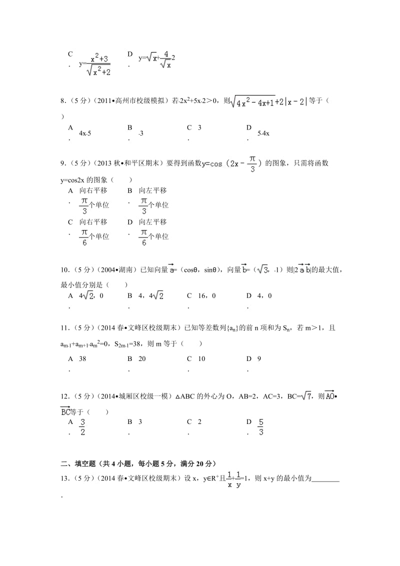 2013-2014学年河南省安阳一中高一(下)期末数学试卷解析.doc_第2页