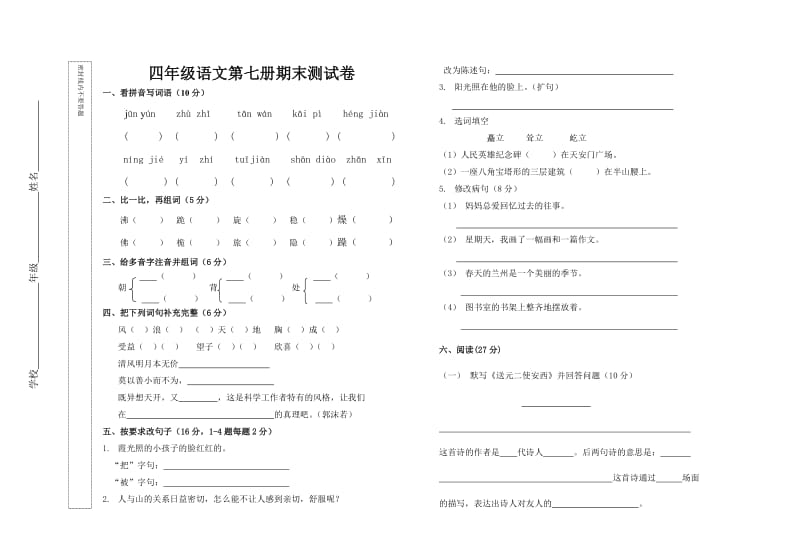 小学语文四年级上学期综合复习之期末测试卷.doc_第1页