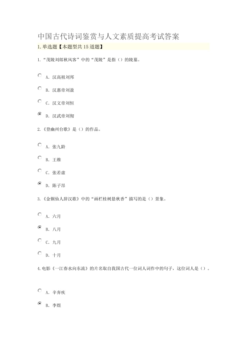 中国古代诗词鉴赏与人文素质提高考试答案.docx_第1页