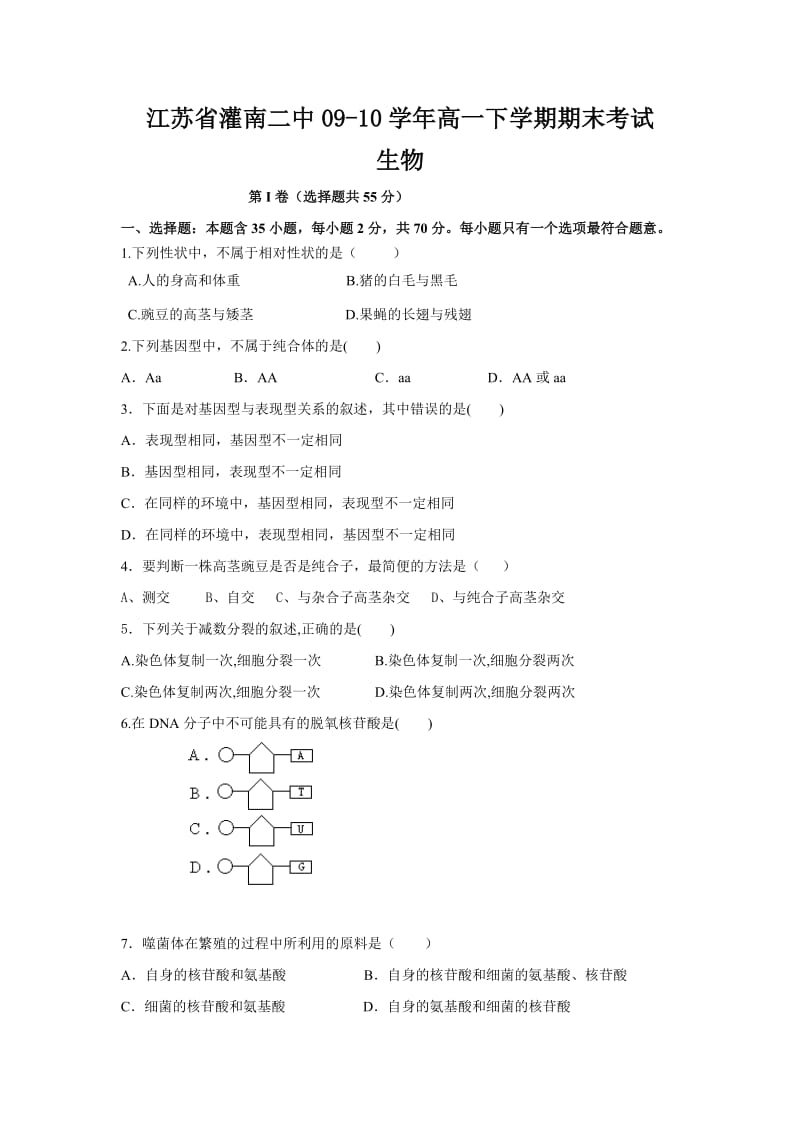 生物卷·2012届江苏省灌南二中高一下学期期末考试.doc_第1页