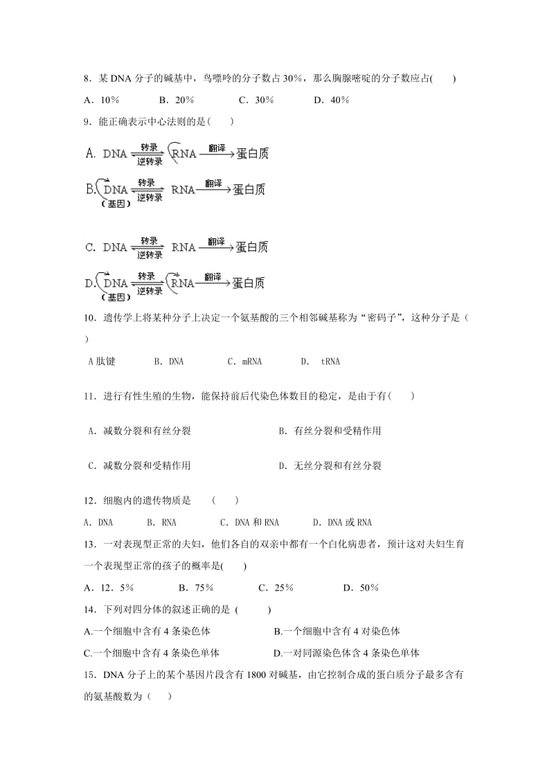 生物卷·2012届江苏省灌南二中高一下学期期末考试.doc_第2页