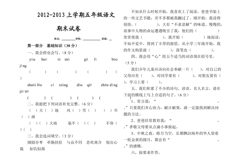 2012-2013上学期五年级语文期末试卷.doc_第1页