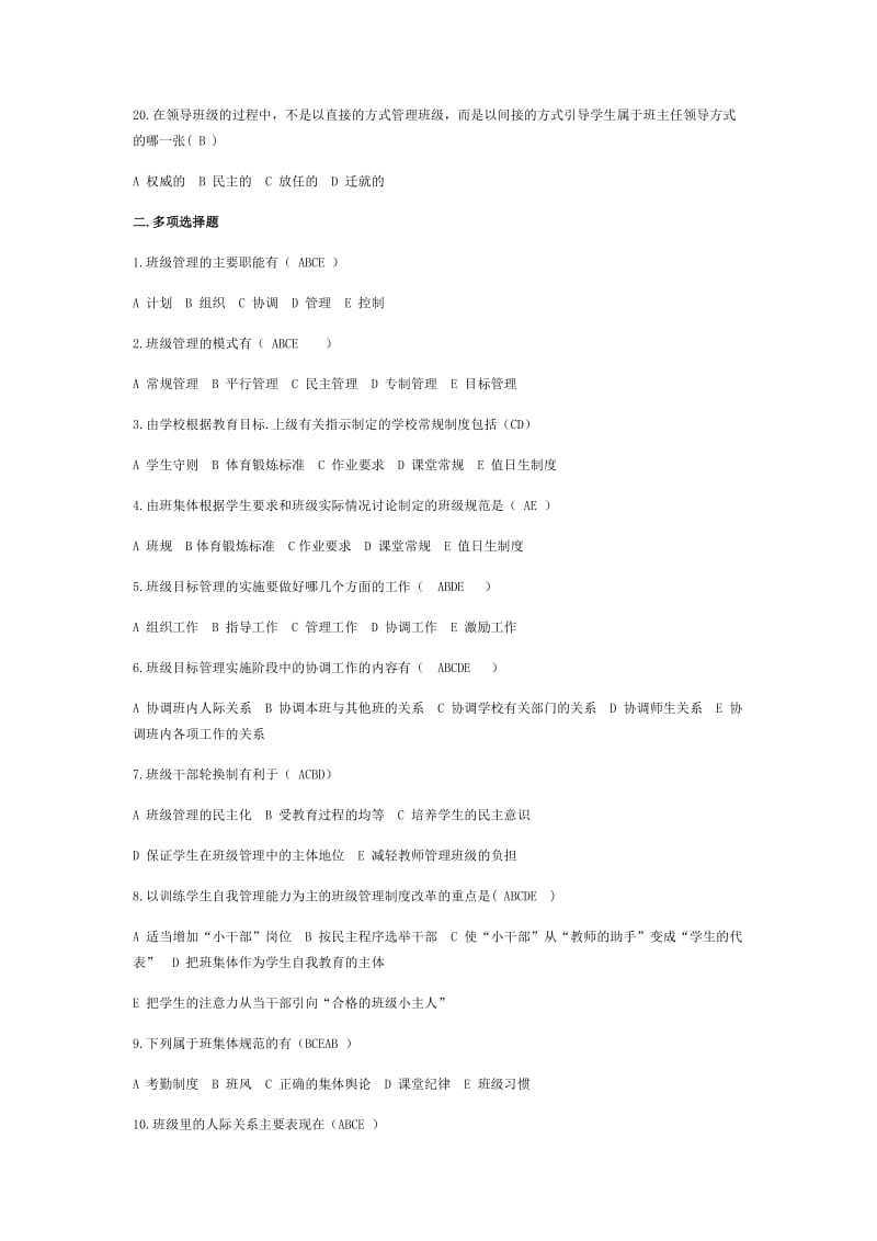 2017年福建省教师招考中小学教育综合习题-班级管理.docx_第3页