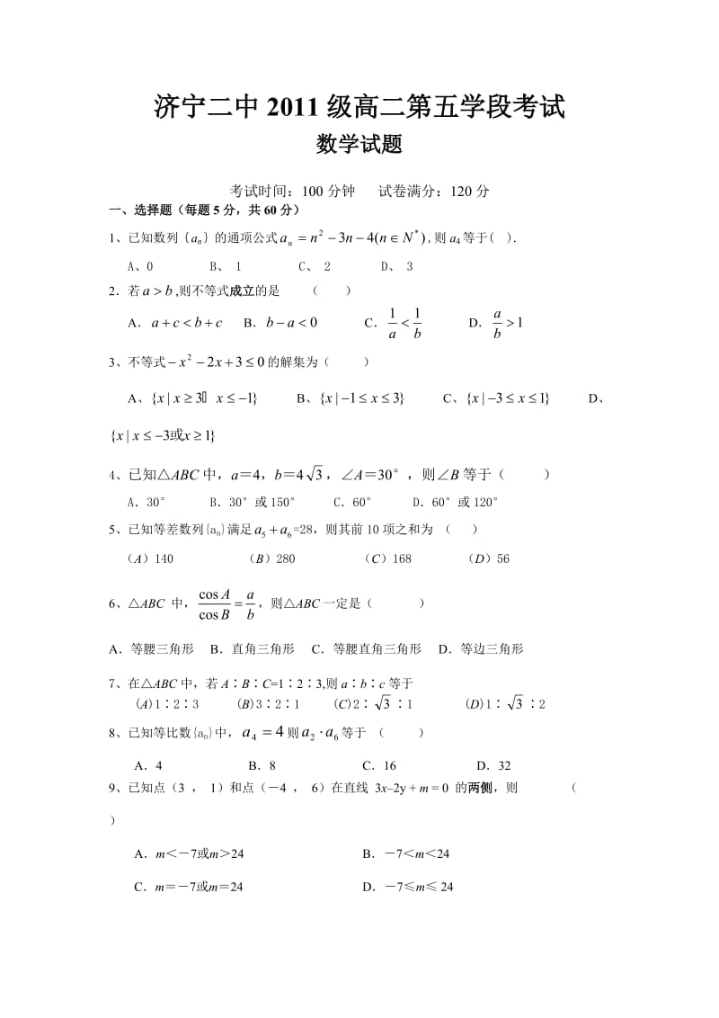 济宁二中2011级高二第五学段考试数学试题.doc_第1页