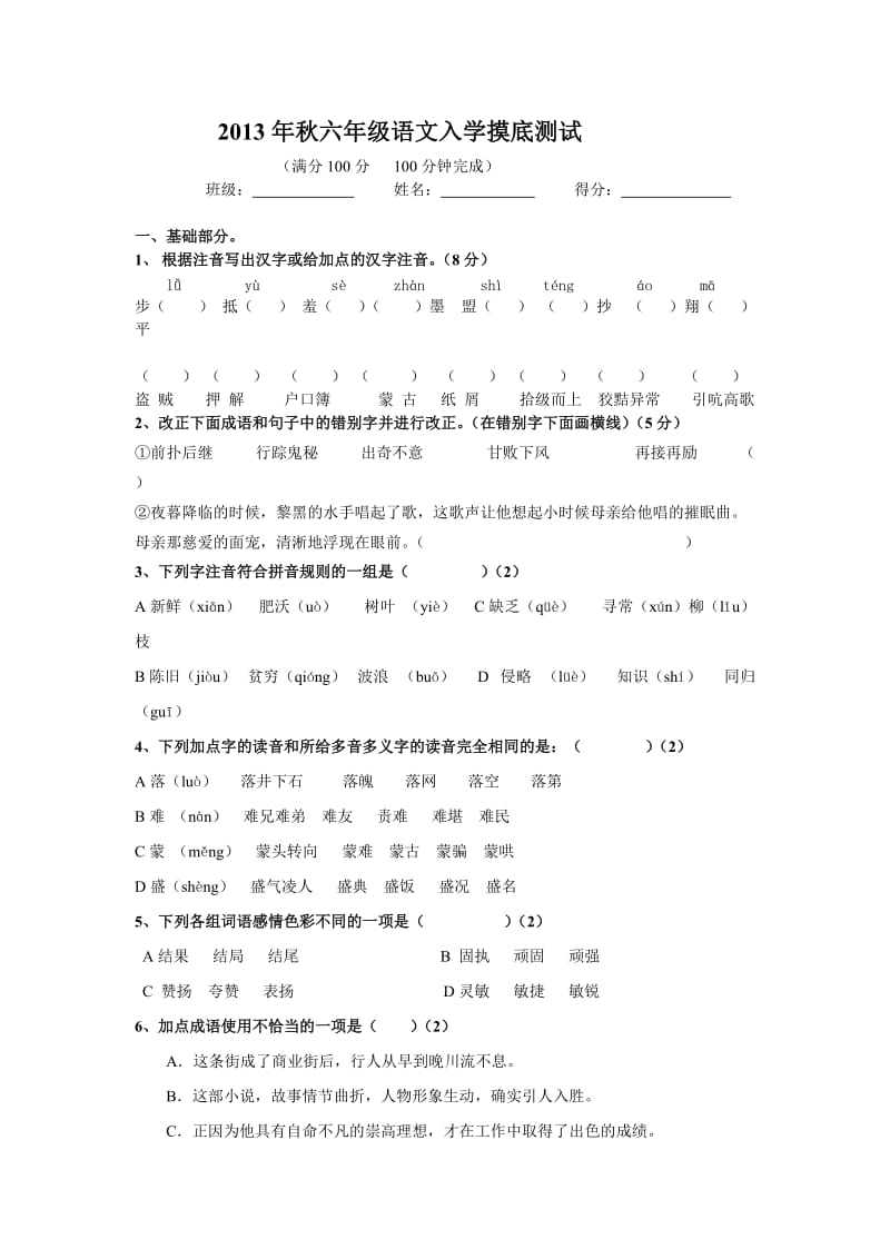 2014年六年级上期语文入学考试题.doc_第1页