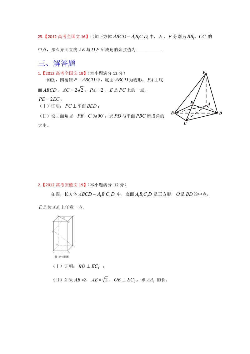 2012年高考试题文科数学分类汇编：立体几何.doc_第2页