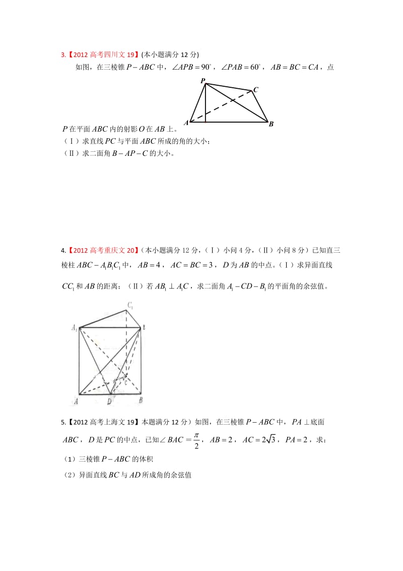 2012年高考试题文科数学分类汇编：立体几何.doc_第3页