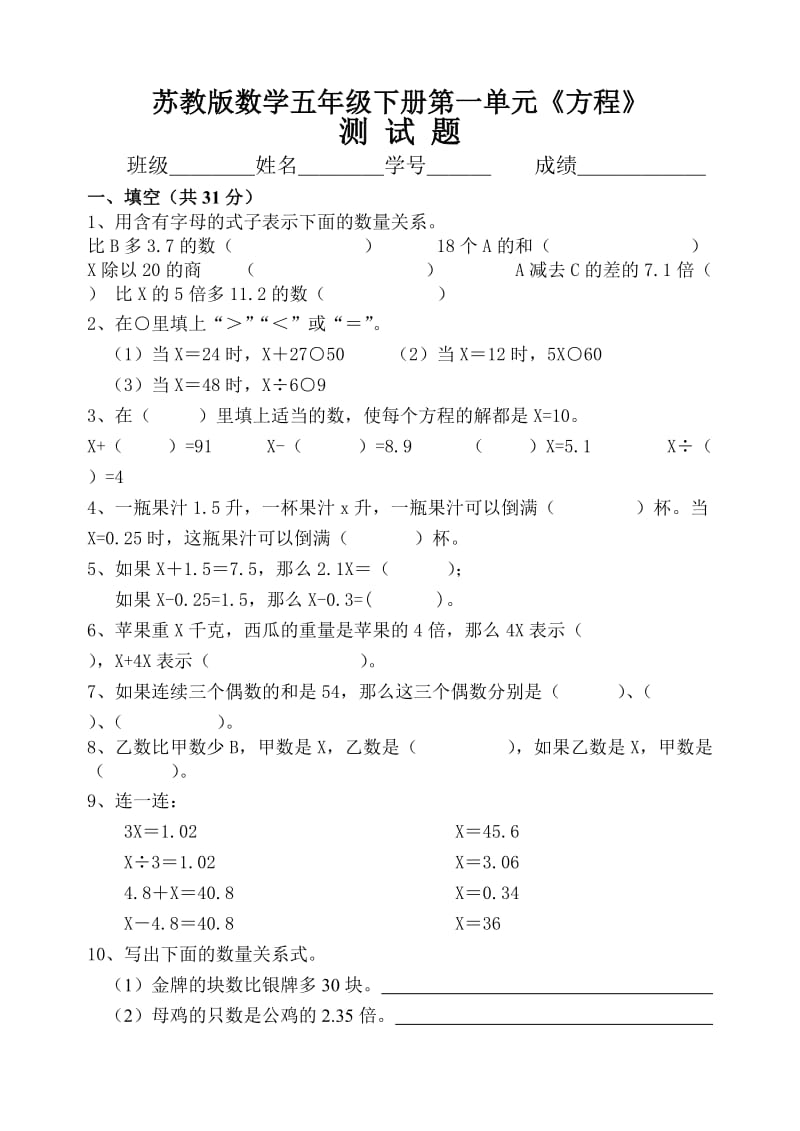 2013苏教版五年级下册第一单元方程测试题.doc_第1页