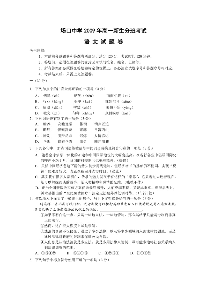 浙江省富阳场口中学09-10学年高一分班考试题语文.doc_第1页