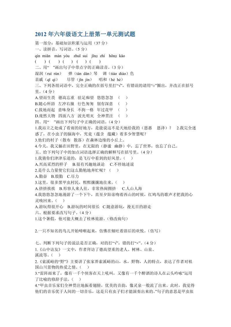 2012年六年级语文上册第一单元测试题.doc_第1页