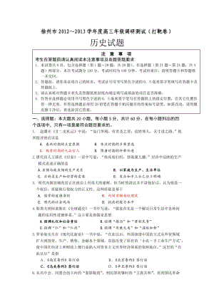 徐州市2012～2013学年度高三年级调研测试(打靶卷)-历史.doc