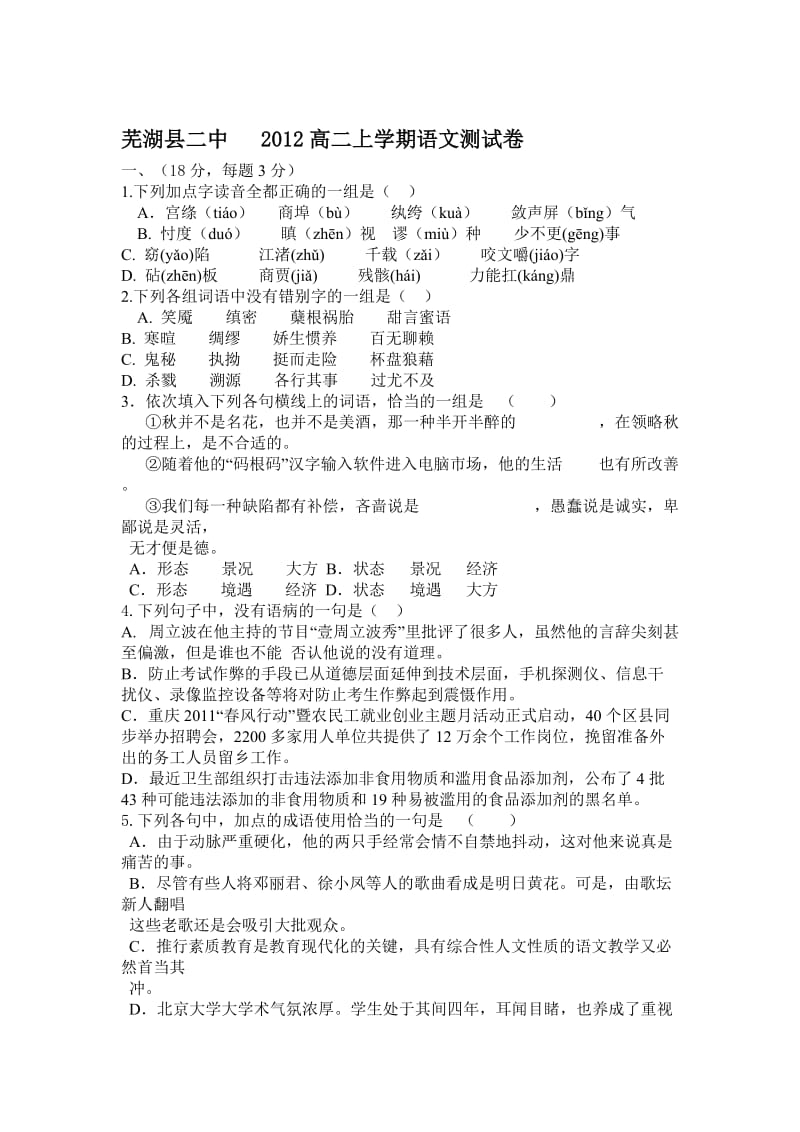芜湖县二中2012高二上学期语文测试卷.doc_第1页