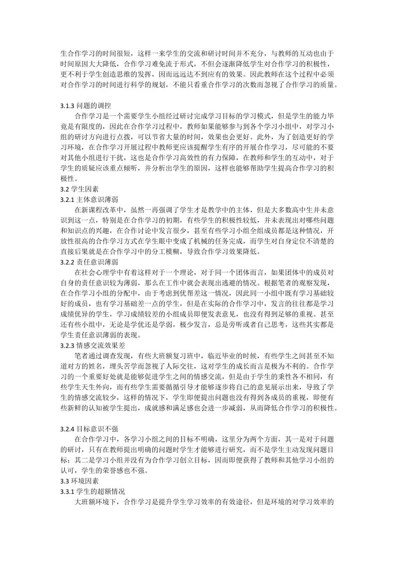 大班额环境下高中生物课堂教学小组合作学习的有效性研究.docx_第3页