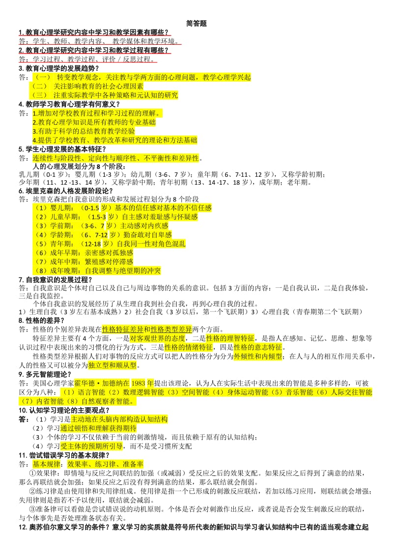 2013天津中小学教育心理学简答题.doc_第1页