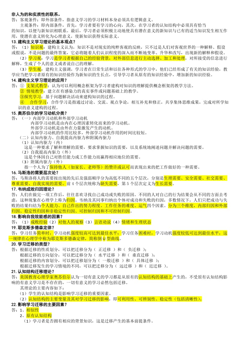 2013天津中小学教育心理学简答题.doc_第2页