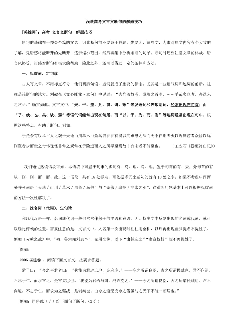 历年高考高考文言高考文言文断句的解题技巧.doc_第1页