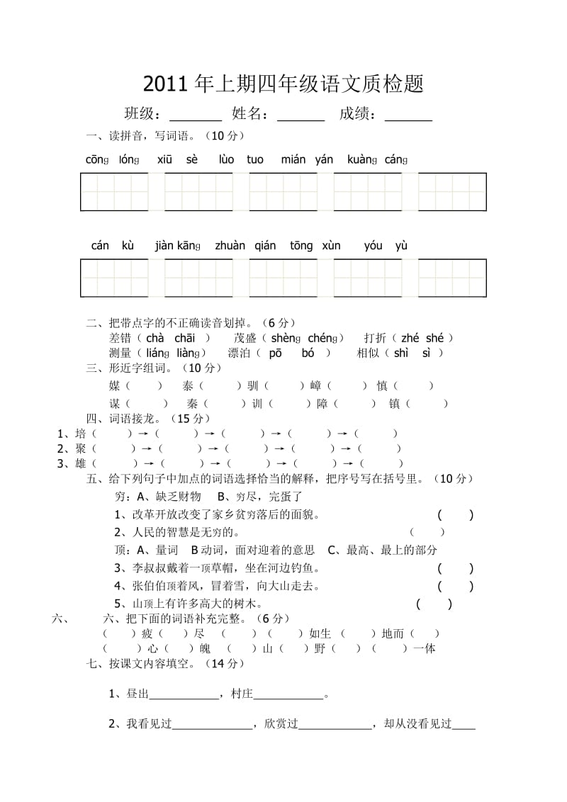 2011年上期四年级语文质检题.doc_第1页