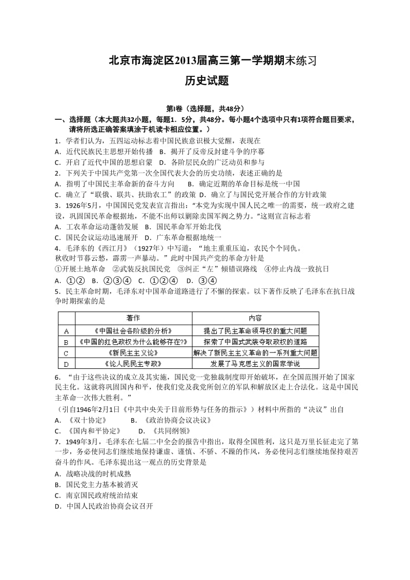 北京市海淀区2013届高三上学期期末考试历史试题.doc_第1页