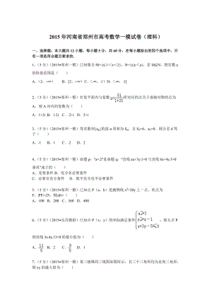 2015年河南省郑州市高考数学一模试卷理科.doc